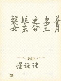 系统之名养成器女主公玉月