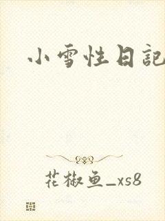 小雪性日记