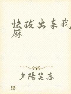 快拔出来我是麻麻