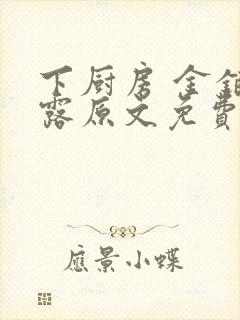 下厨房 金银花露原文免费读书