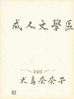 成人文学区