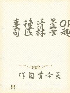 事后清晨OP阿司匹林笔趣阁