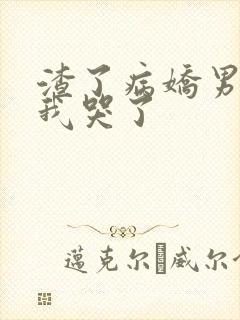 渣了病娇男主后我哭了