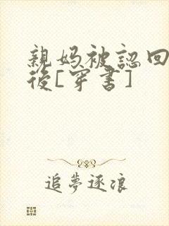 亲妈被认回豪门后[穿书]