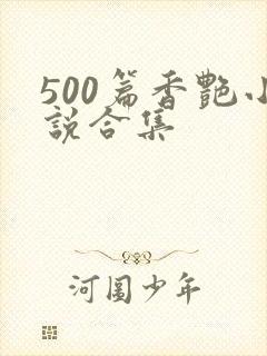 500篇香艳小说合集