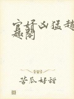 官婿凶猛赵阳笔趣阁