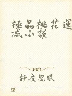 极品桃花运未删减小说