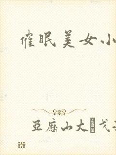 催眠美女小说