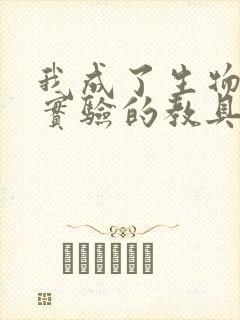 我成了生物课性实验的教具