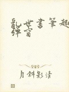 乱世书笔趣阁无弹窗