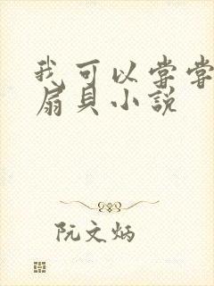 我可以尝尝你的扇贝小说