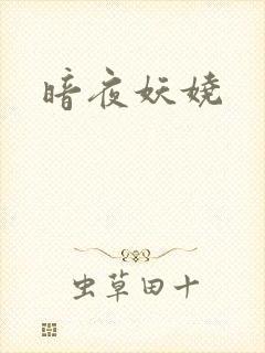 暗夜妖娆
