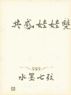 共感娃娃双男主