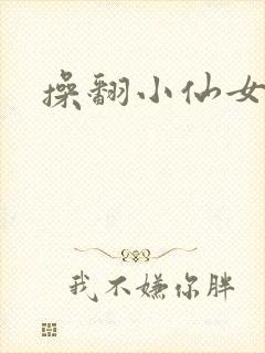 操翻小仙女
