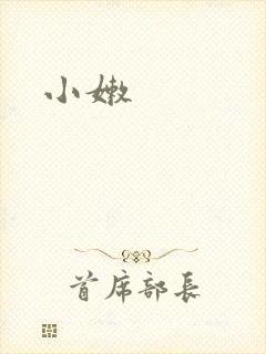 小嫩