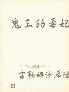 鬼王的毒妃