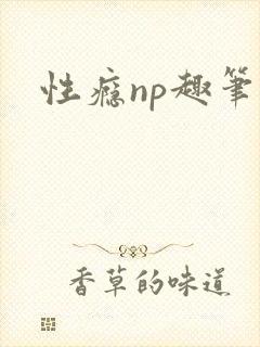 性瘾np趣笔阁