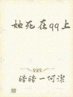 她死在qq上