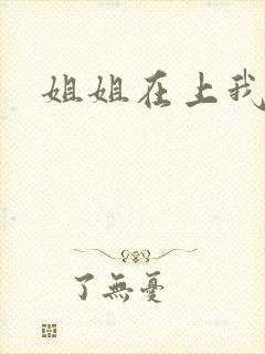 姐姐在上我在下