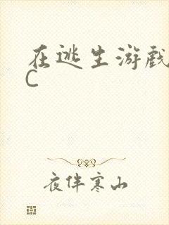 在逃生游戏里被C