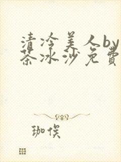 清冷美人by抹茶冰沙免费阅读