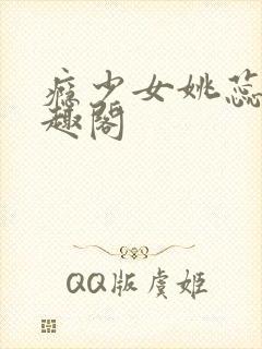 瘾少女姚蕊 笔趣阁