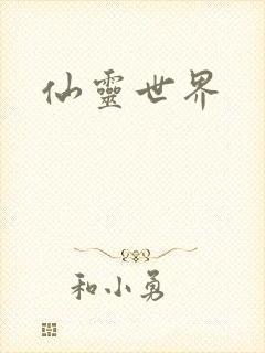仙灵世界