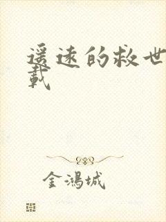 遥远的救世主下载