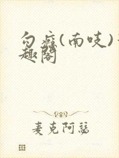 勾瘾(南吱)笔趣阁