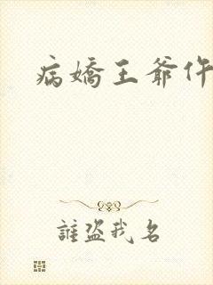 病娇王爷仵作妻
