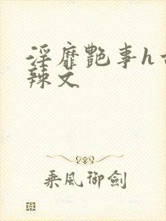 淫靡艳事h古代辣文