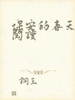 保安的春天免费阅读