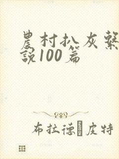 农村扒灰系列小说100篇