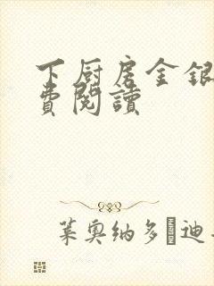 下厨房金银花免费阅读