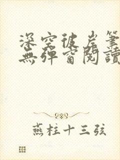 深空彼岸笔趣阁无弹窗阅读