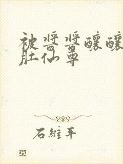 被酱酱酿酿的大肚仙尊