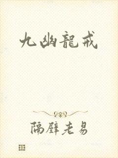九幽龙戒