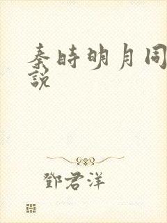 秦时明月同人小说