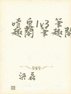 喷泉1v3 笔趣阁 笔趣阁 免费阅读