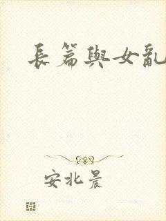 长篇与女乱小说