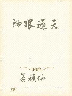 神眼通天