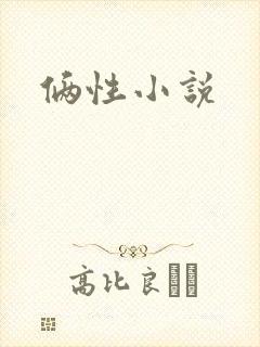 俩性小说