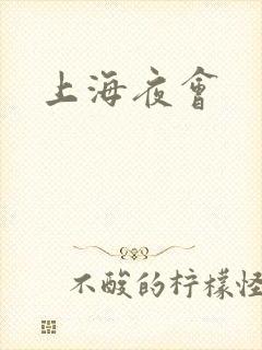 上海夜会