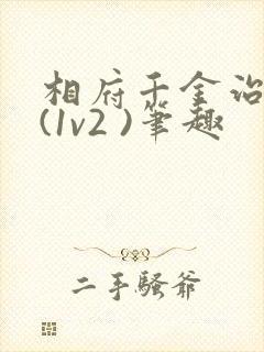 相府千金治病记(1v2 )笔趣