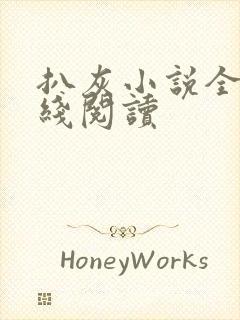 扒灰小说全文在线阅读