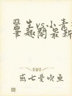 医生vs小青梅笔趣阁最新章节