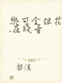 乐可金银花小说,在线看