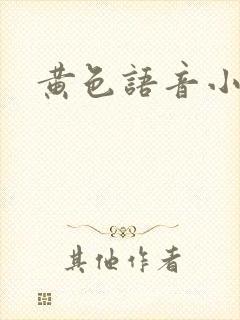 黄色语音小说