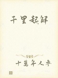 千里起解