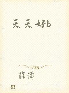 天天好b